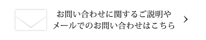 お問い合わせに関するご説明やメールでのお問い合わせはこちら