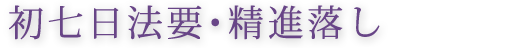 初七日法要・精進落し