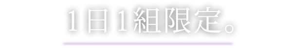 1日1組限定