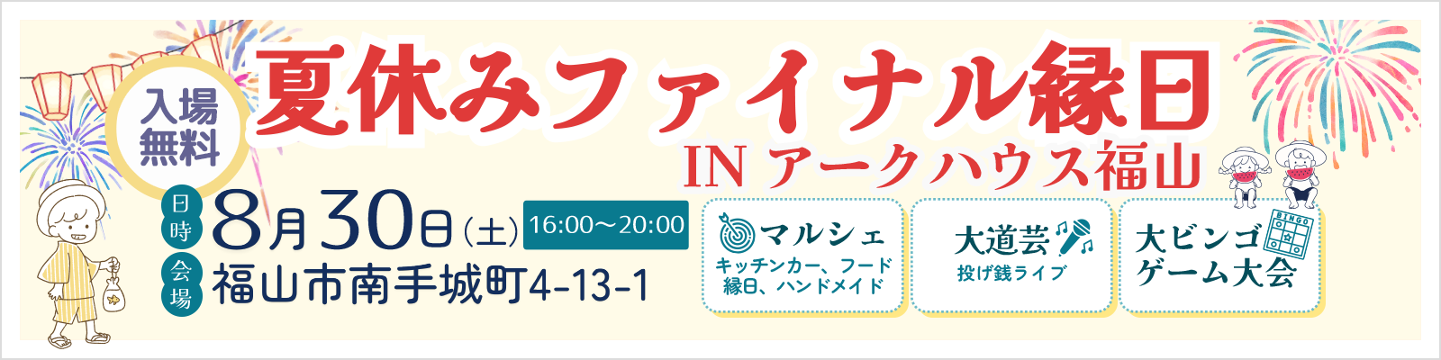 夏休みファイナル縁日